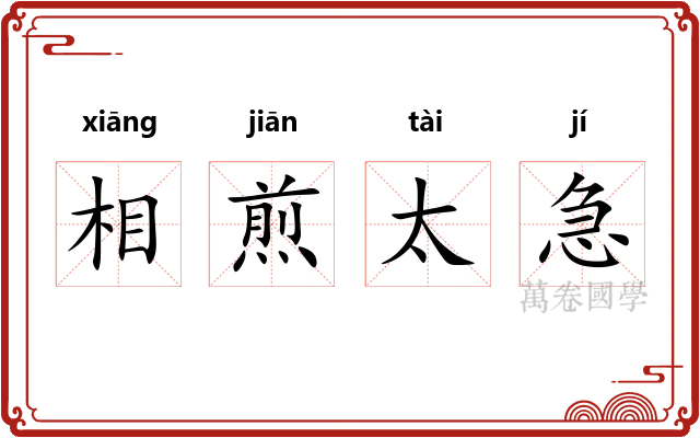 相煎太急