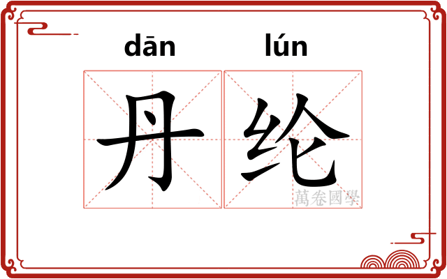 丹纶