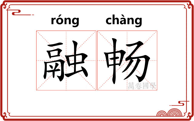 融畅