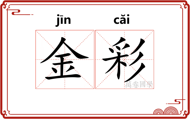 金彩