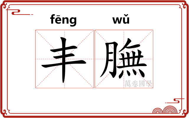 丰膴