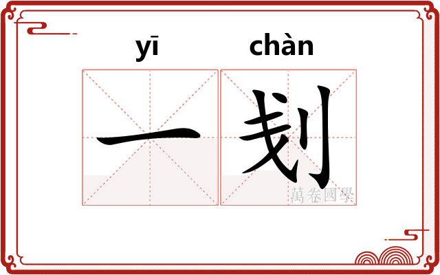 一刬