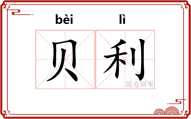 贝利 贝利