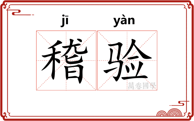 稽验