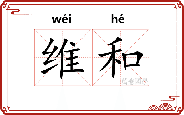 维和