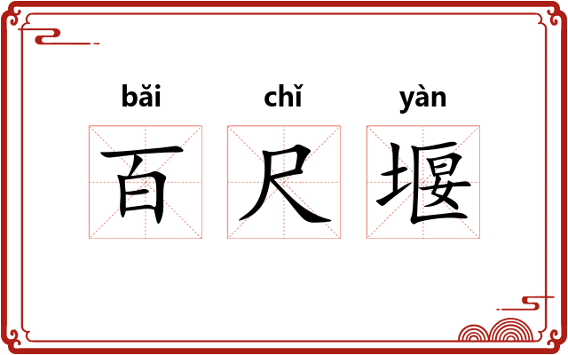 百尺堰