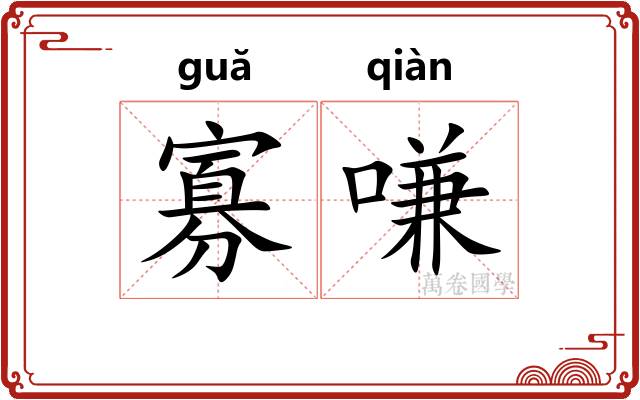 寡嗛