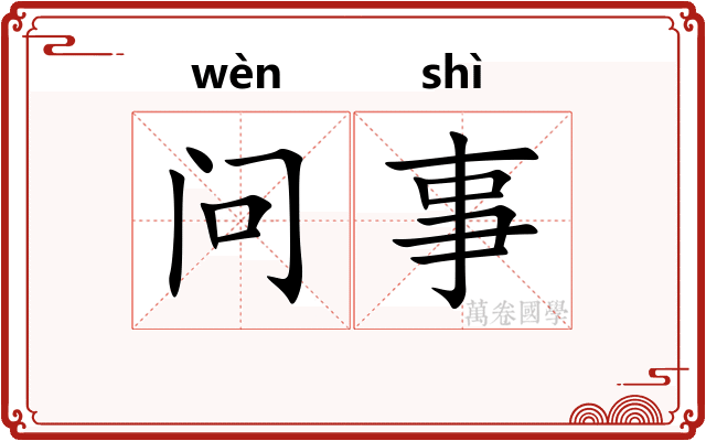 问事 问事