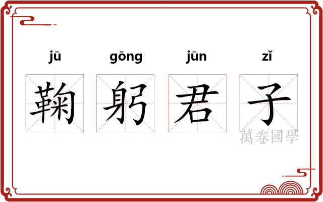 鞠躬君子 鞠躬君子