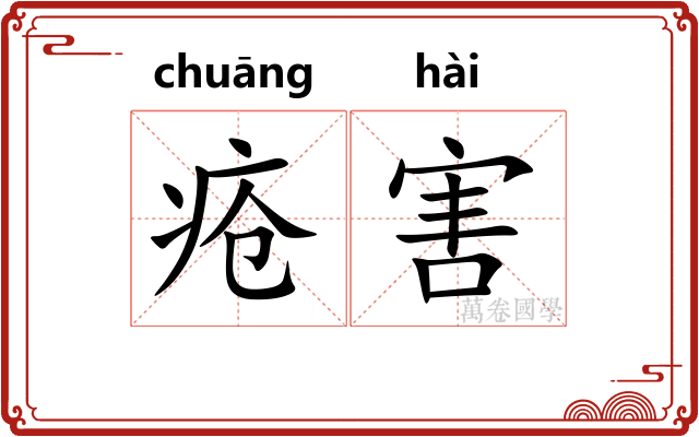 疮害