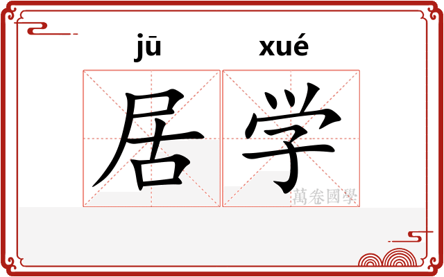 居学