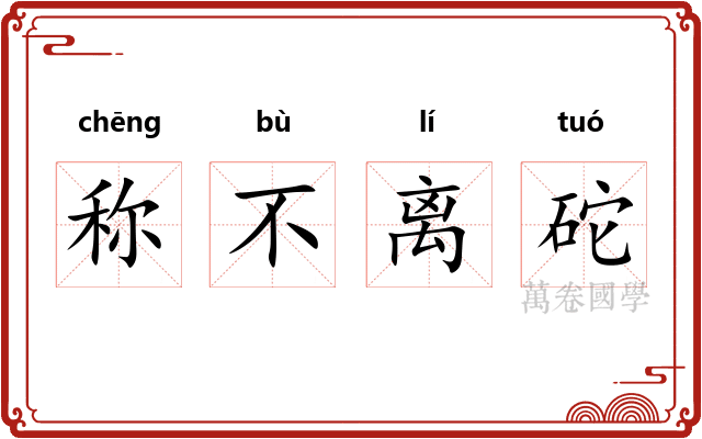 称不离砣