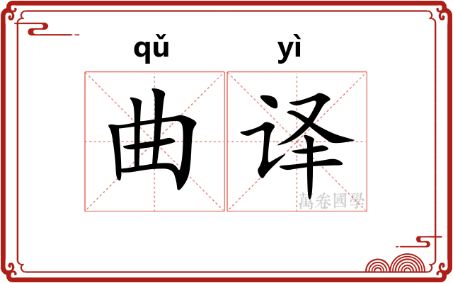 曲译