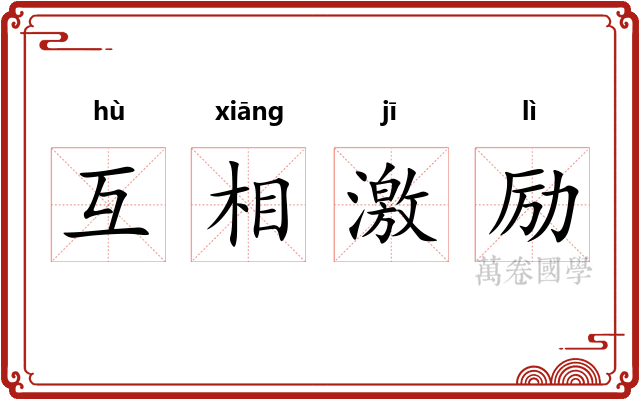 互相激励