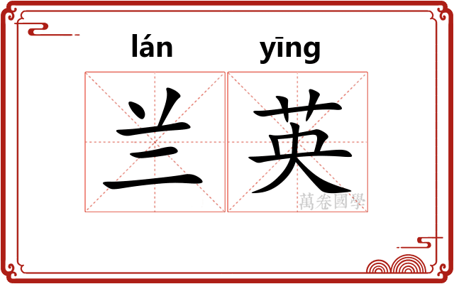 兰英