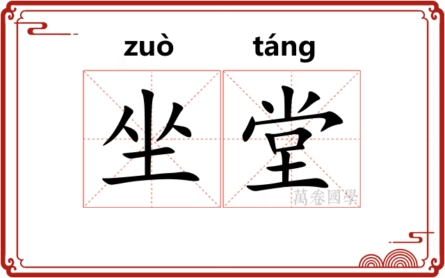坐堂