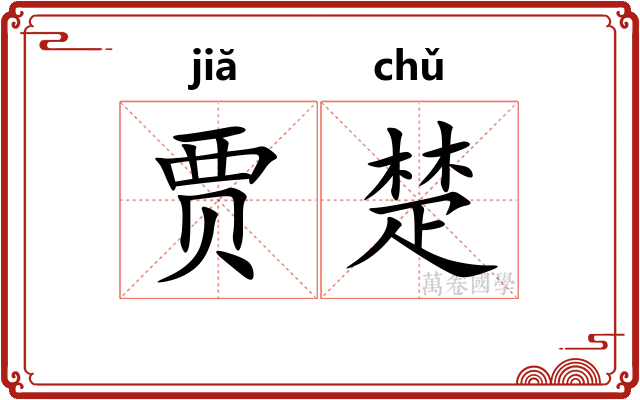 贾楚 贾楚