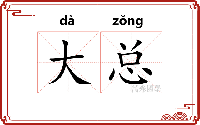 大总 大总