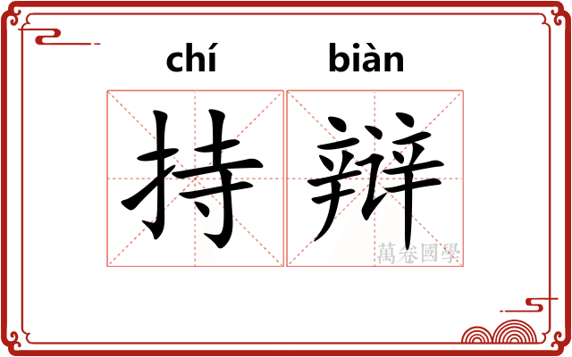 持辩