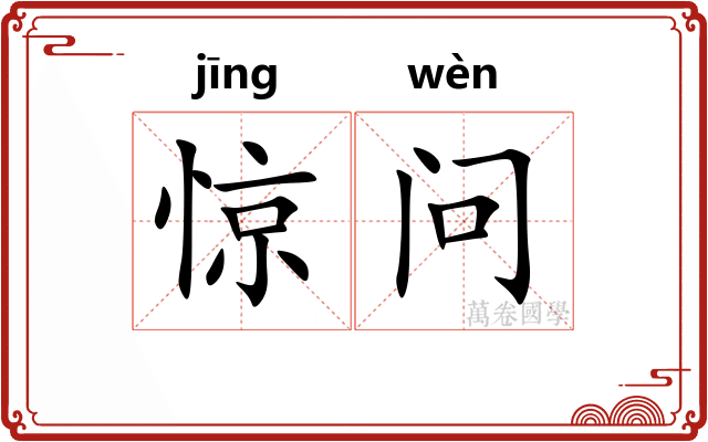 惊问 惊问