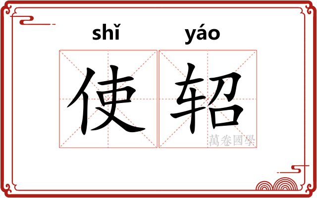 使轺