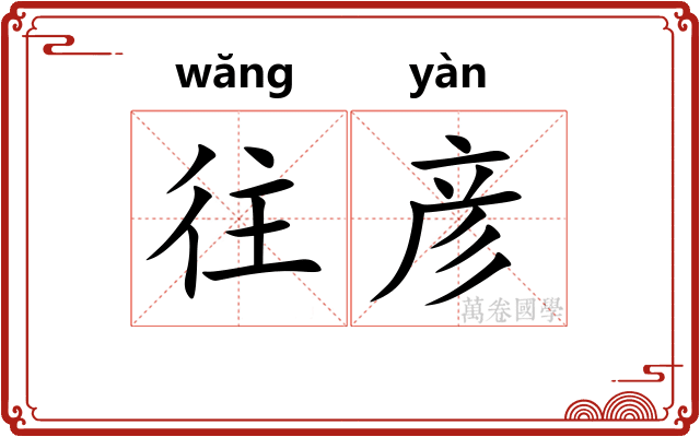 往彦