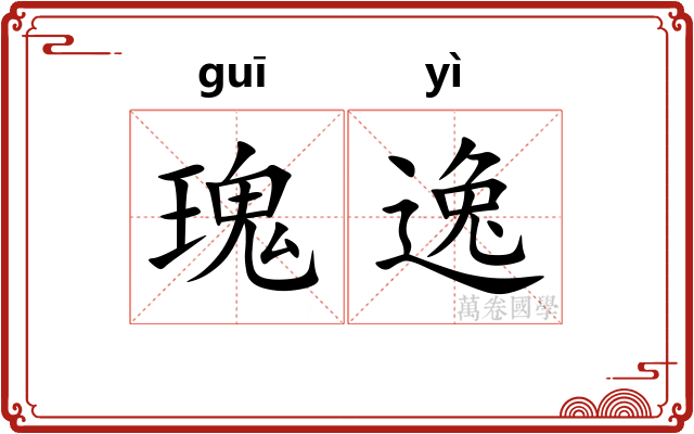 瑰逸 瑰逸