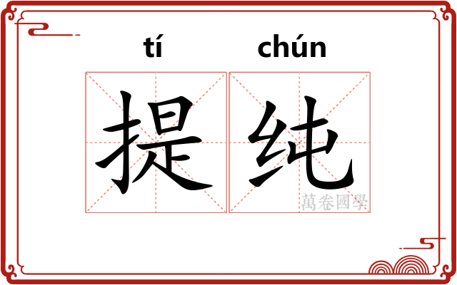 提纯