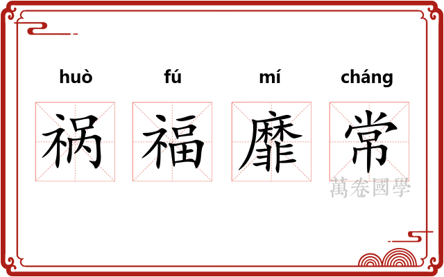 祸福靡常 祸福靡常