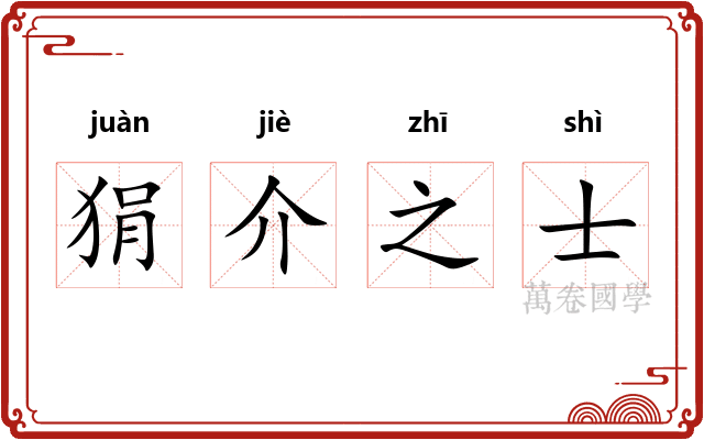 狷介之士