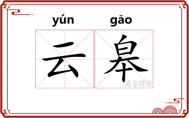 云皋