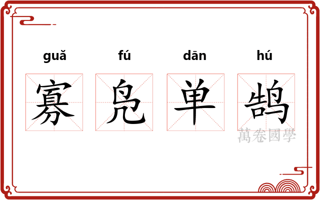 寡凫单鹄