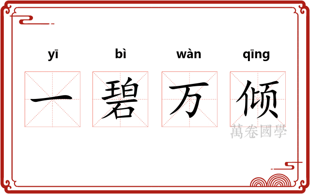一碧万倾
