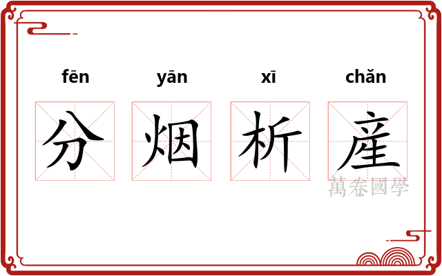 分烟析産