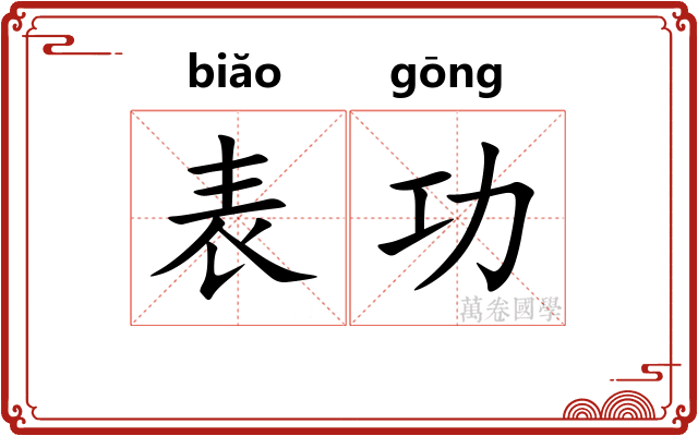 表功 表功