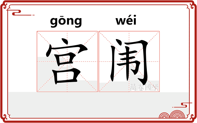 宫闱 宫闱