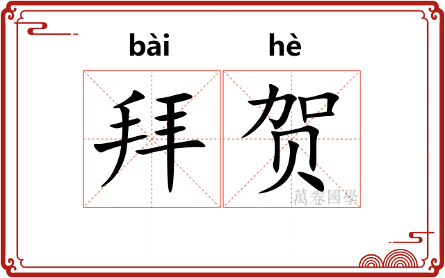 拜贺