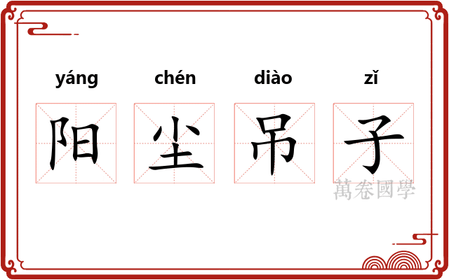 阳尘吊子