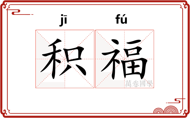积福
