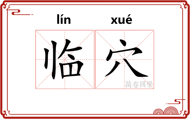 临穴