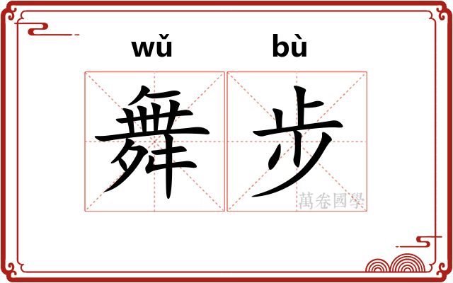 舞步