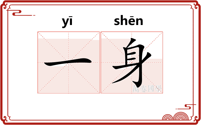 一身