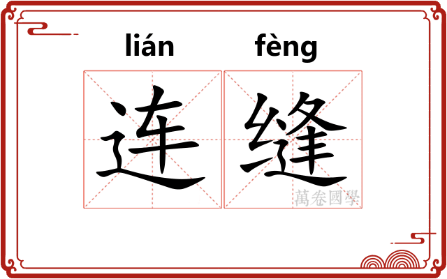连缝 连缝