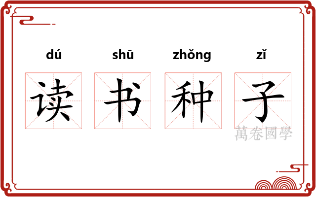 读书种子