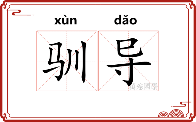 驯导