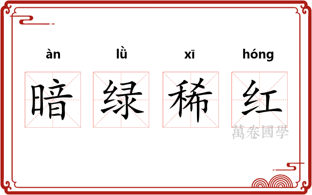 暗绿稀红