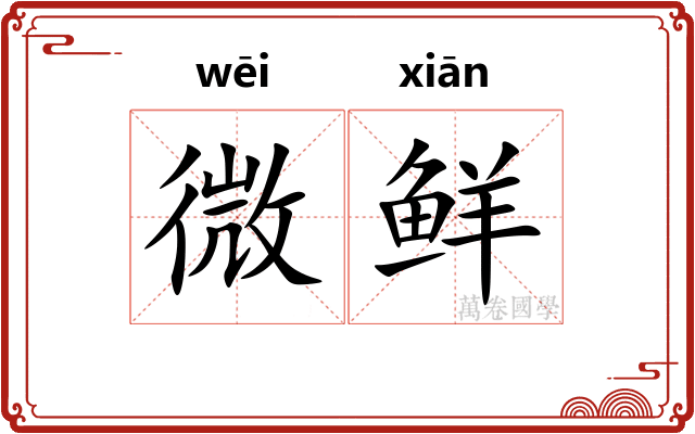 微鲜