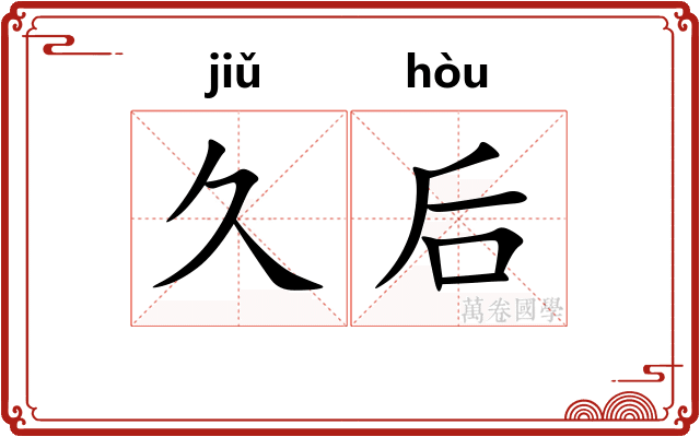 久后