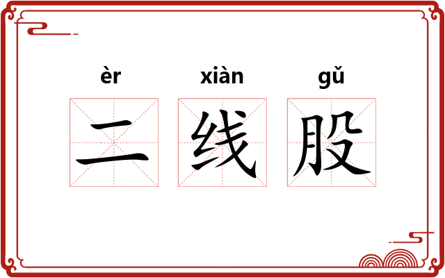 二线股