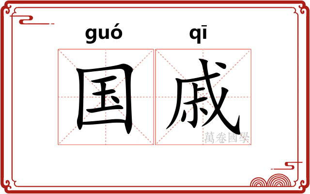 国戚